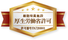 特定細胞加工物製造施設 厚生労働省許可 施設番号FA7200001